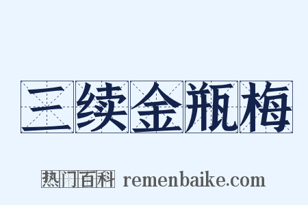 三续金瓶梅是什么意思的图片